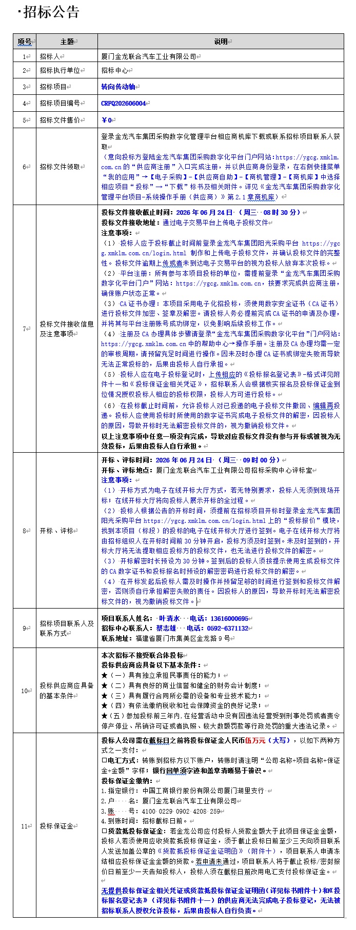 自主公开招标招标布告-转向传动轴项目-2026.06.08