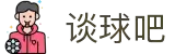 谈球吧(中国)-官方网站
